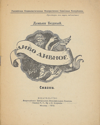 Бедный Д. Диво дивное. Сказки. М.: Изд-во ВЦИК Советов р., с., кр. и к. депутатов, 1919.
